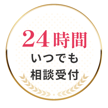 24時間いつでも相談受付