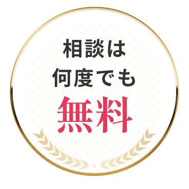 相談は何度でも無料