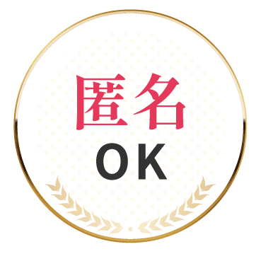 匿名OK