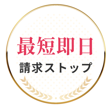 最短即日請求ストップ