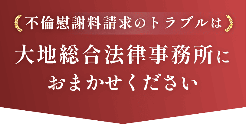 不倫慰謝料請求のは大地総合法律事務所におまかせください