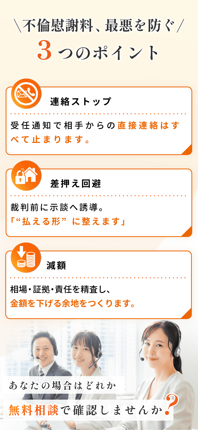 不倫慰謝料トラブルの最悪な事態を防ぐ3つの解決策。1.受任通知で相手からの直接連絡を即ストップ。2.裁判前の示談誘導で給与などの差押えを回避。3.相場や証拠精査による慰謝料の減額交渉。あなたの場合の最適な対応策を無料相談で確認