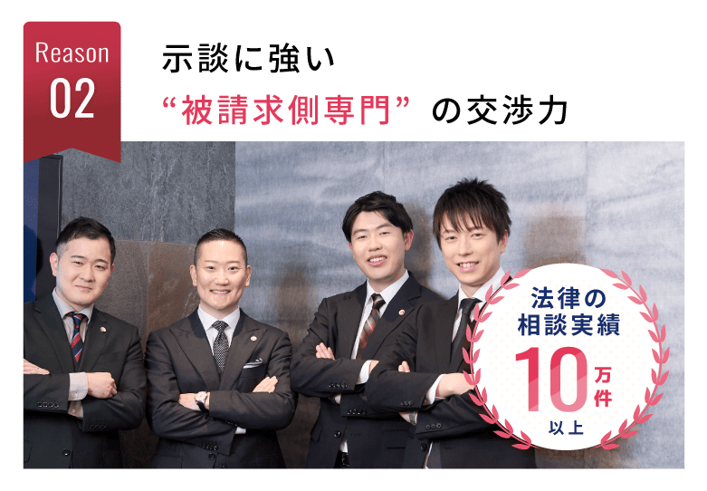 選ばれる理由2：示談に強い“被請求側専門”の交渉力。法律の相談実績10万件以上