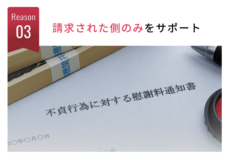 選ばれる理由3：不倫慰謝料を請求された側（被請求者）のみを専門にサポート