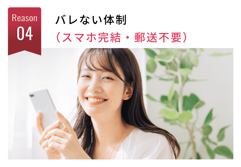 選ばれる理由4：バレない体制（スマホ完結・郵送不要）