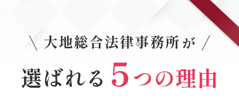 大地総合法律事務所が選ばれる5つの理