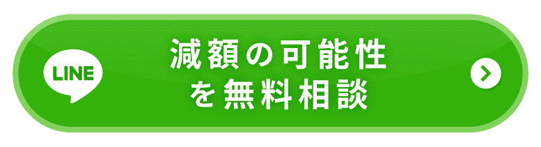 LINEで減額の可能性を無料相談する