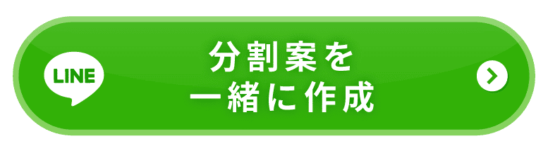 LINEで無理のない分割返済案を一緒に作成する