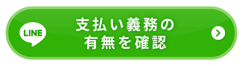 LINEで支払い義務の有無を無料で確認する