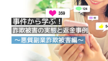 事件から学ぶ！詐欺被害の実態と返金事例～悪質副業詐欺被害編～