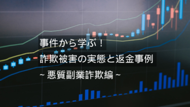 事件から学ぶ！詐欺被害の実態と返金事例～バイナリーオプション詐欺被害編～「最高勝率95％確定のシグナルツール？」 詐欺PORT