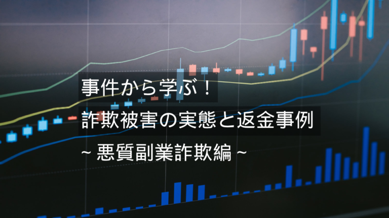 事件から学ぶ！詐欺被害の実態と返金事例～バイナリーオプション詐欺被害編～「最高勝率95％確定のシグナルツール？」│詐欺PORT