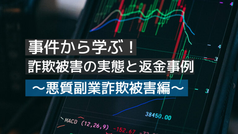 事件から学ぶ！詐欺被害の実態と返金事例～悪質副業詐欺被害編～【FX】│詐欺PORT