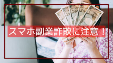 本当に安全な稼げる副業ってあるの？スマホ副業詐欺の実態や被害に遭わないためのポイントを紹介します