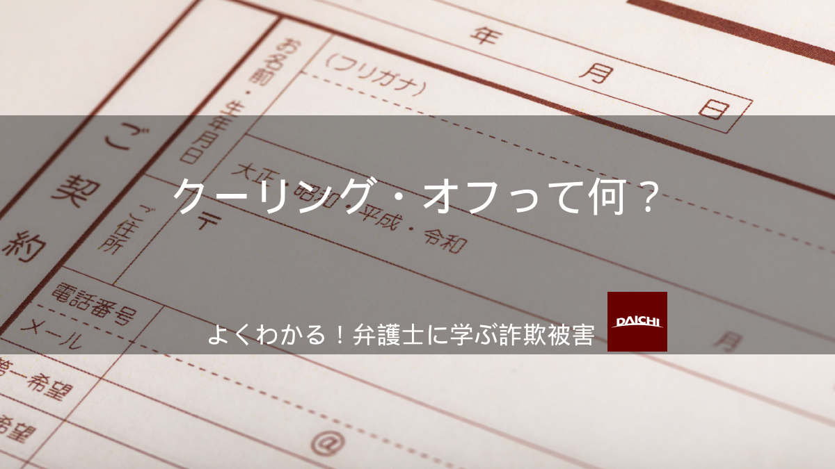 クーリング・オフのやり方｜よくわかる！弁護士に学ぶ詐欺被害│詐欺ポート