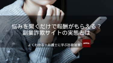 悩みを聞くだけで高額報酬がもらえるサイト？副業詐欺サイトの実態｜よくわかる！弁護士に学ぶ詐欺被害