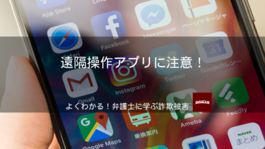 副業詐欺は遠隔操作アプリに注意！｜よくわかる！弁護士に学ぶ詐欺被害