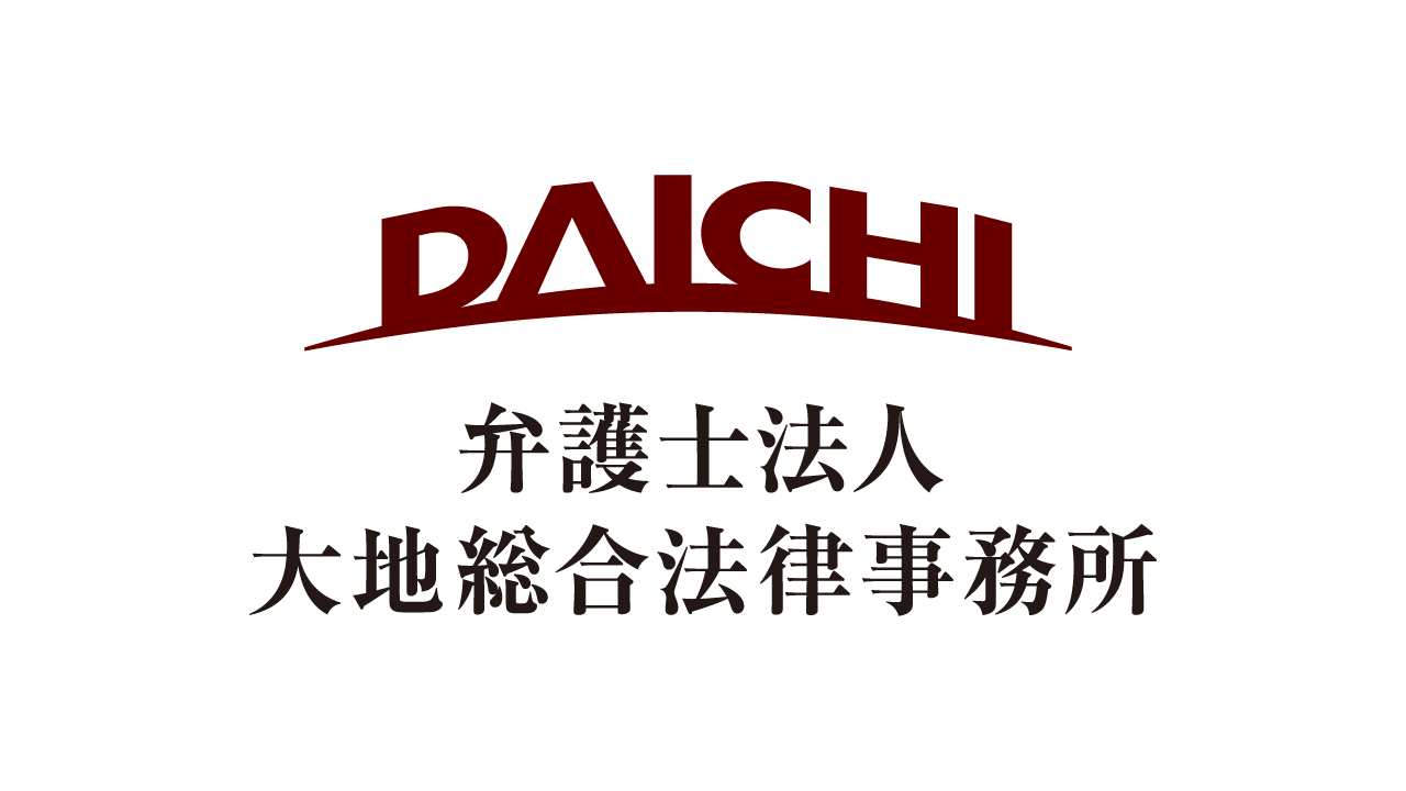 大地 総合 法律 事務 所