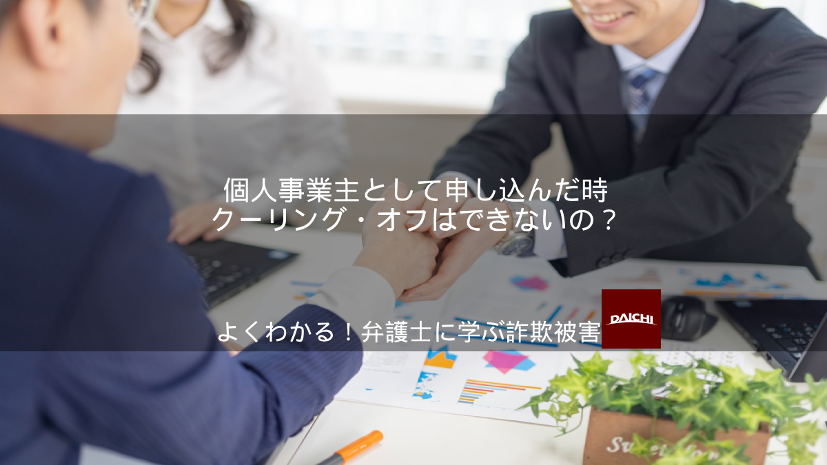 個人事業主として申し込んだ時のクーリング・オフ｜よくわかる！弁護士