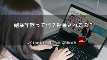 副業詐欺は返金されるの？｜よくわかる！弁護士に学ぶ詐欺被害