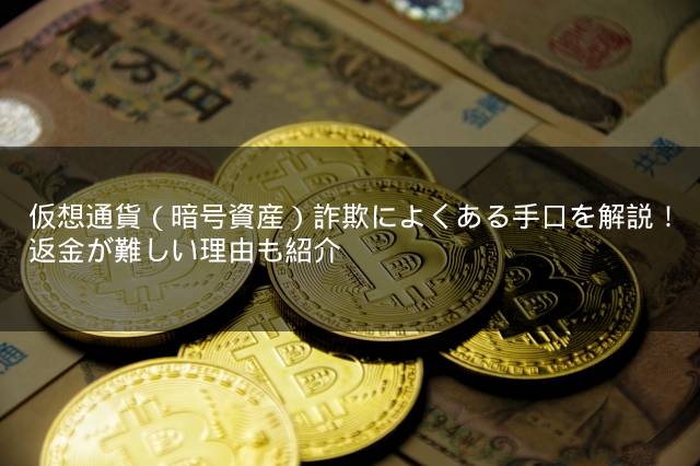 仮想通貨（暗号資産）詐欺によくある手口を解説！返金が難しい理由も紹介