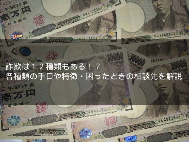詐欺は12種類もある！？各種類の手口や特徴・困ったときの相談先を解説