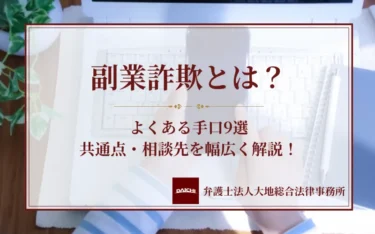 副業詐欺のよくある手口9選!怪しい誘いの見分け方や対処法・相談先を解説!