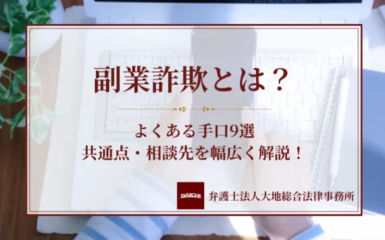 副業詐欺のよくある手口9選！怪しい誘いの見分け方や対処法・相談先を解説！