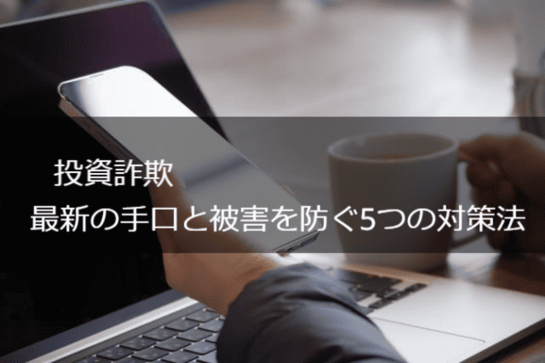 投資詐欺の最新の手口と被害を防ぐ5つの対策