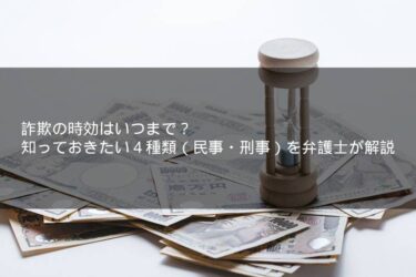 詐欺の時効はいつまで？知っておきたい4種類（民事・刑事）を弁護士が解説