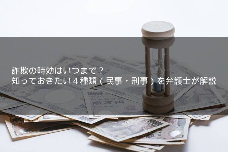 詐欺の時効はいつまで？知っておきたい4種類（民事・刑事）を弁護士が解説