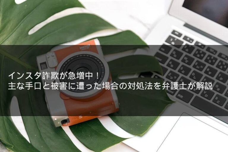 インスタ詐欺が急増中！主な手口と被害に遭った場合の対処法を弁護士が解説