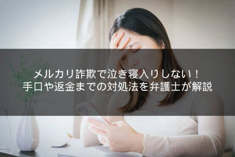 メルカリ詐欺で泣き寝入りしない！手口や返金までの対処法を弁護士が解説