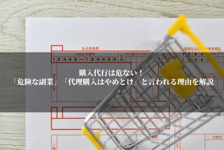 購入代行は危ない！「危険な副業」「代理購入はやめとけ」と言われる理由を