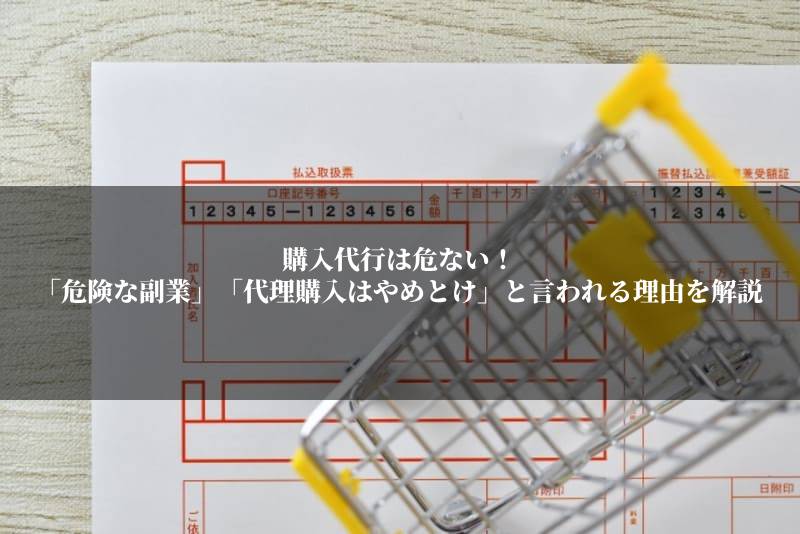 購入代行は危ない！「危険な副業」「代理購入はやめとけ」と言われる