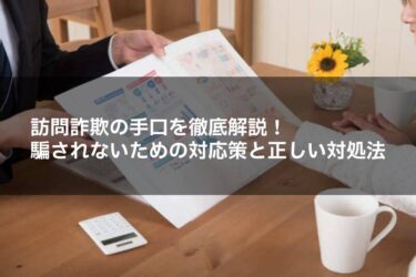 訪問詐欺の手口を徹底解説！騙されないための対応策と正しい対処法