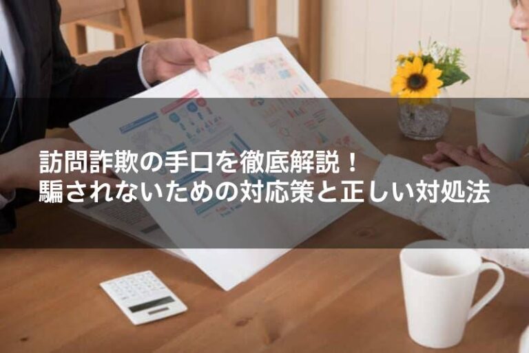 訪問詐欺の手口を徹底解説！騙されないための対応策と正しい対処法