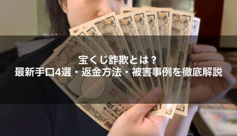 宝くじ詐欺とは？最新手口4選・返金方法・被害事例を徹底解説