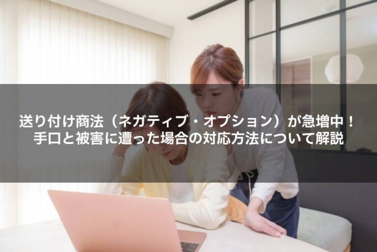 送り付け商法（ネガティブ・オプション）が急増中！手口と被害に遭った場合の対応方法について解説