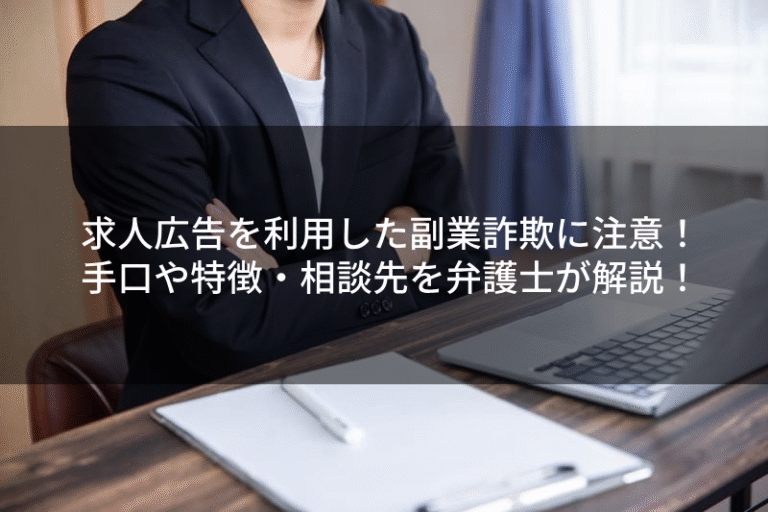 求人広告を利用した副業詐欺に注意！手口や特徴・相談先を弁護士が解説！