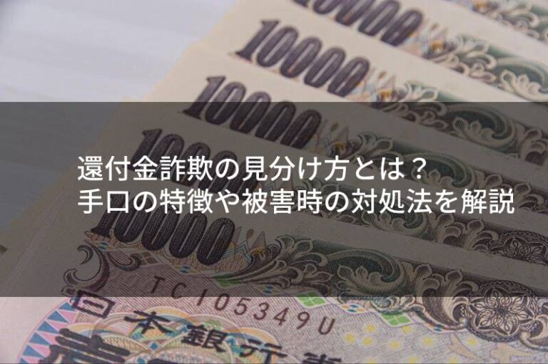 還付金詐欺の見分け方とは？手口の特徴や被害時の対処法を解説