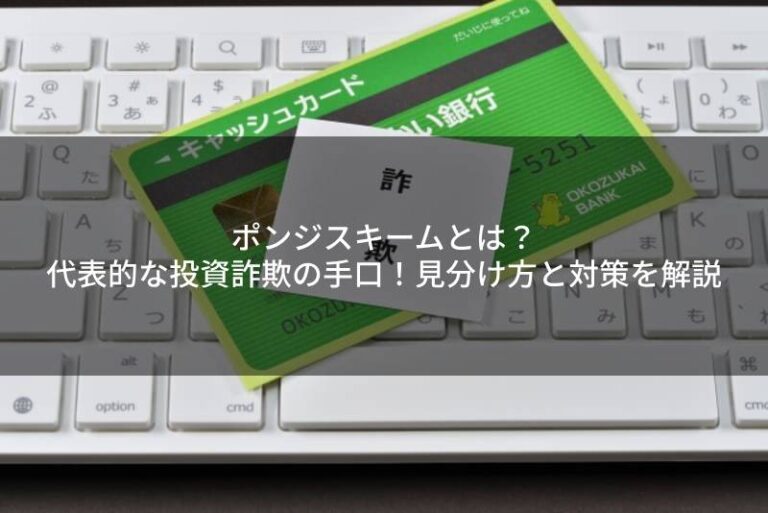 ポンジスキームとは？代表的な投資詐欺の手口！見分け方と対策を