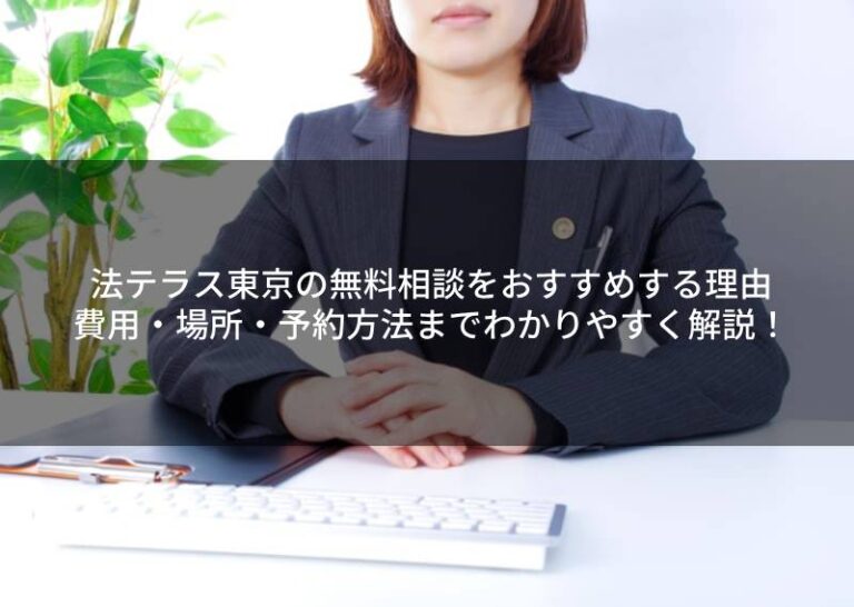 法テラス東京の無料相談をおすすめする理由｜費用・場所・予約方法までわかりやすく解説！