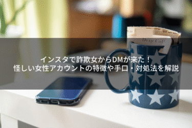 インスタで詐欺女からDMが来た！怪しい女性アカウントの特徴や手口・対処法を解説
