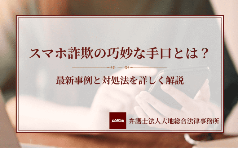 スマホ詐欺の巧妙な手口とは？最新事例と対処法を詳しく解説