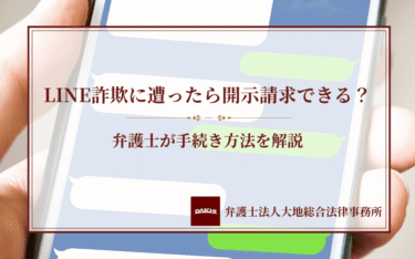 LINE詐欺に遭ったら開示請求できる？弁護士が手続き方法を解説