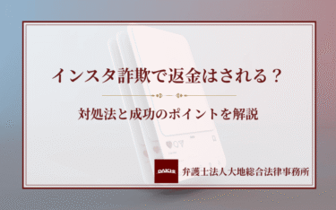 インスタ詐欺で返金はされる？対処法と成功のポイントを解説