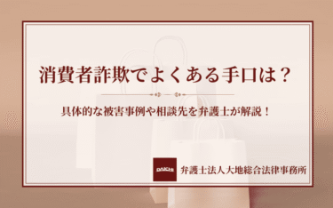 消費者詐欺でよくある手口は？具体的な被害事例や相談先を弁護士が解説！