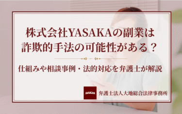 株式会社YASAKAの副業は詐欺的手法の可能性がある？仕組みや相談事例・法的対応を弁護士が解説