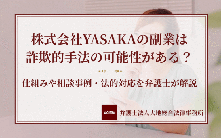 株式会社YASAKAの副業は詐欺的手法の可能性がある？仕組みや相談事例・法的対応を弁護士が解説